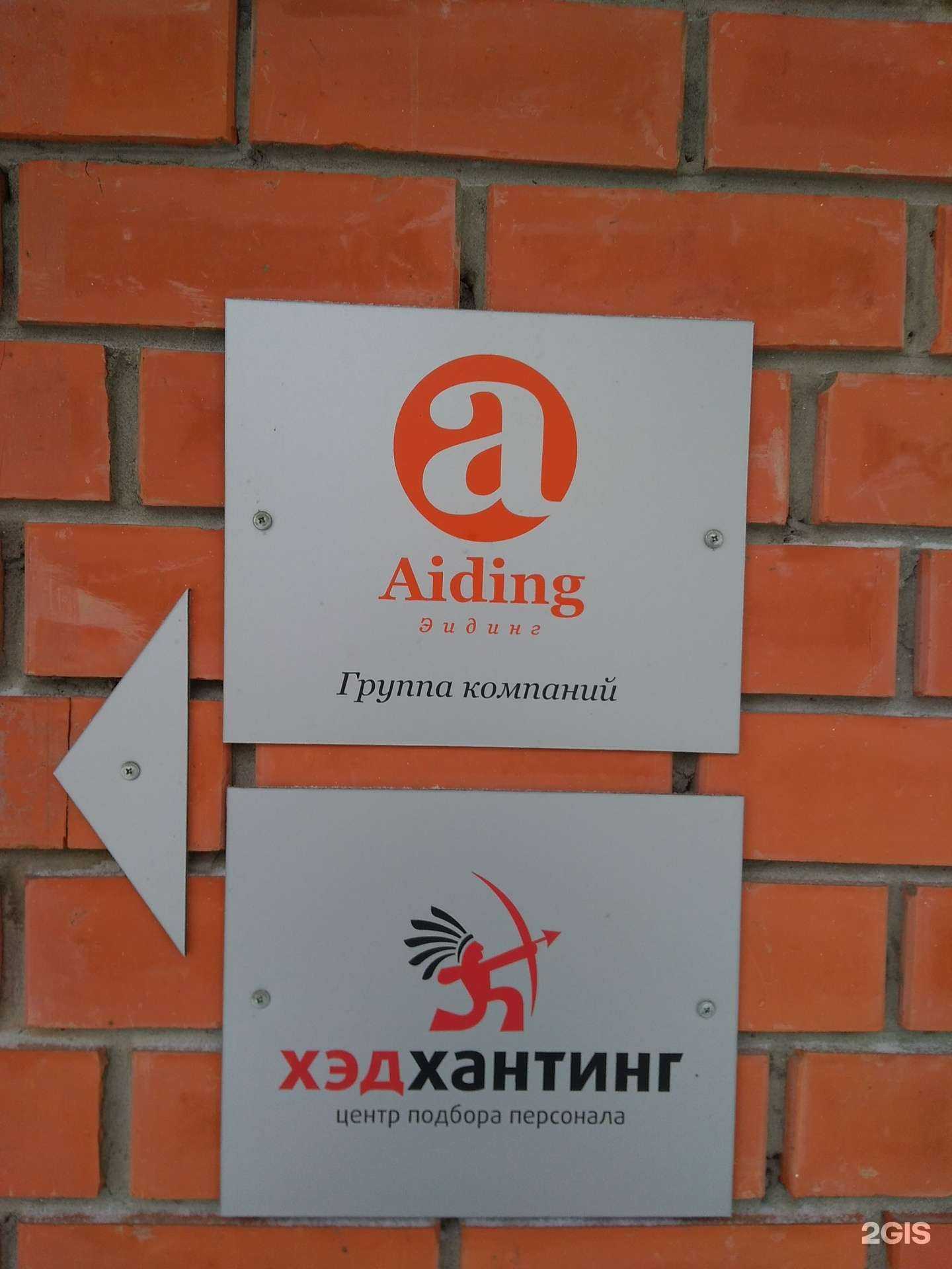 Отзывы на компанию Эйдинг в г. Барнаул c фото