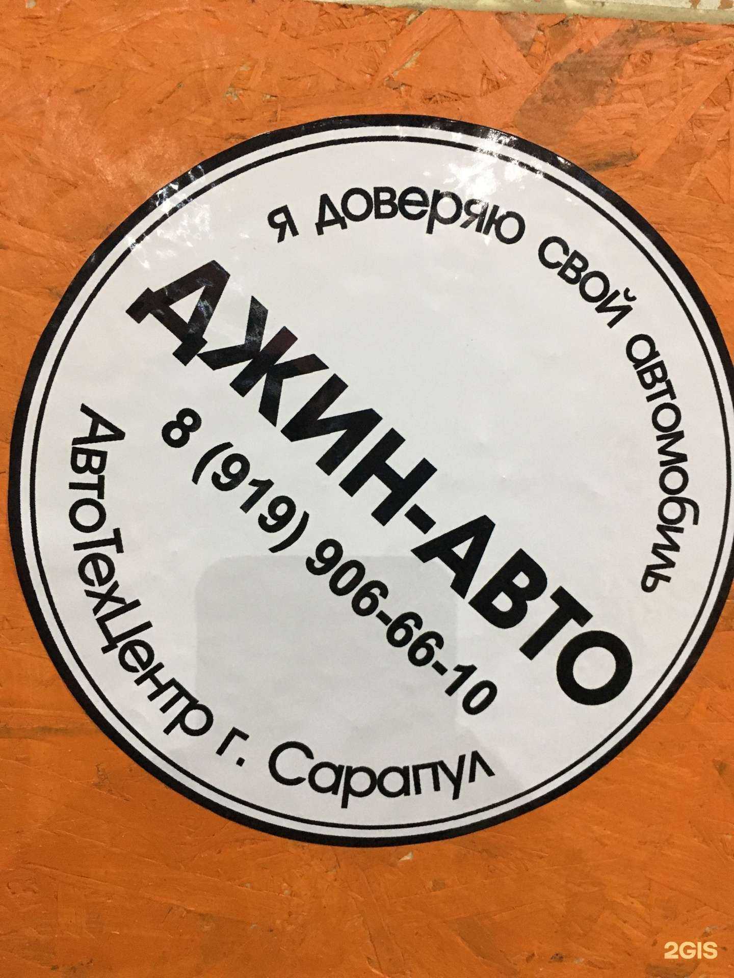 Отзывы на компанию Джин-Авто в Сарапуле c фото