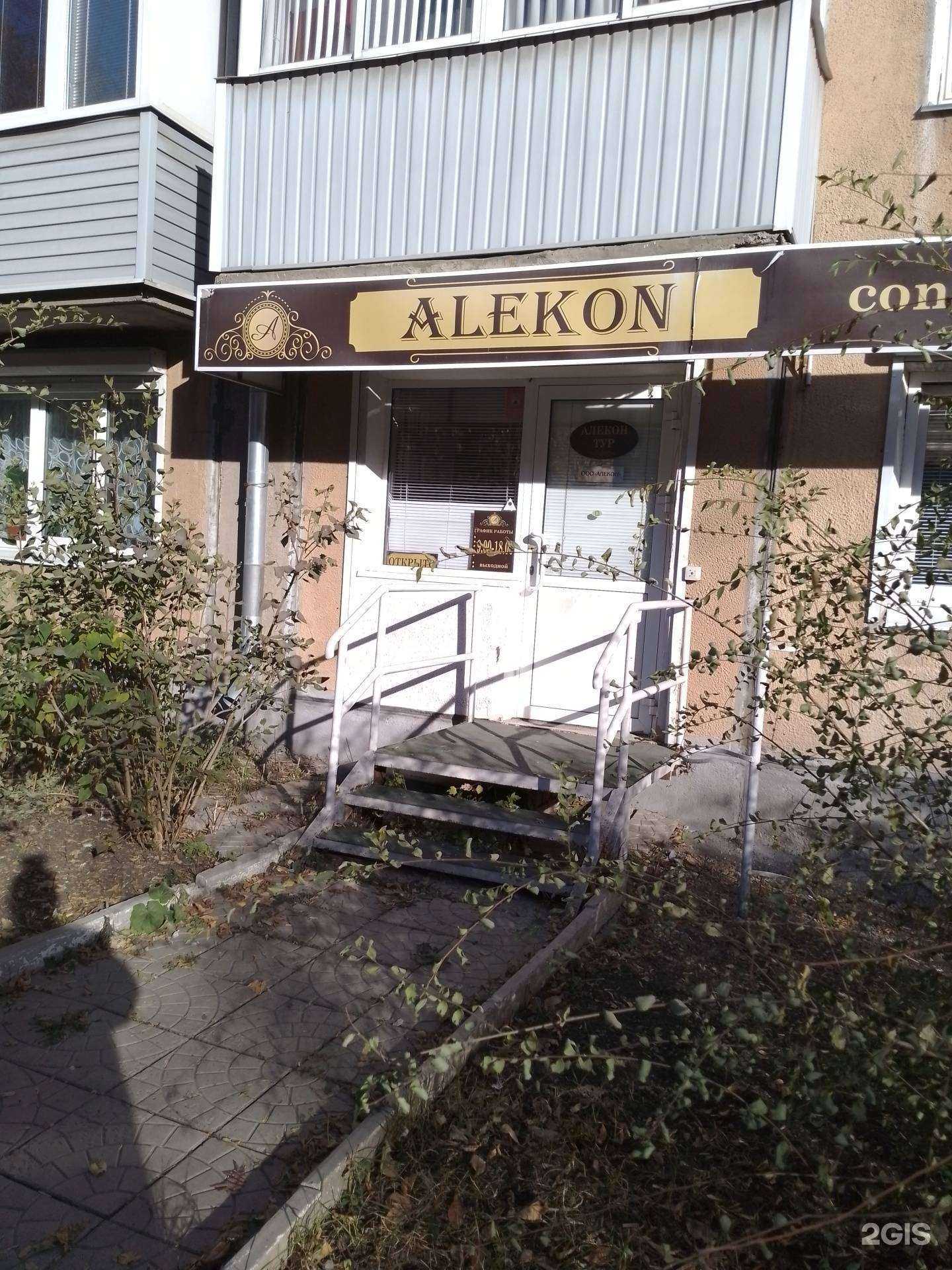 Отзывы на компанию Алекон в Магнитогорске c фото