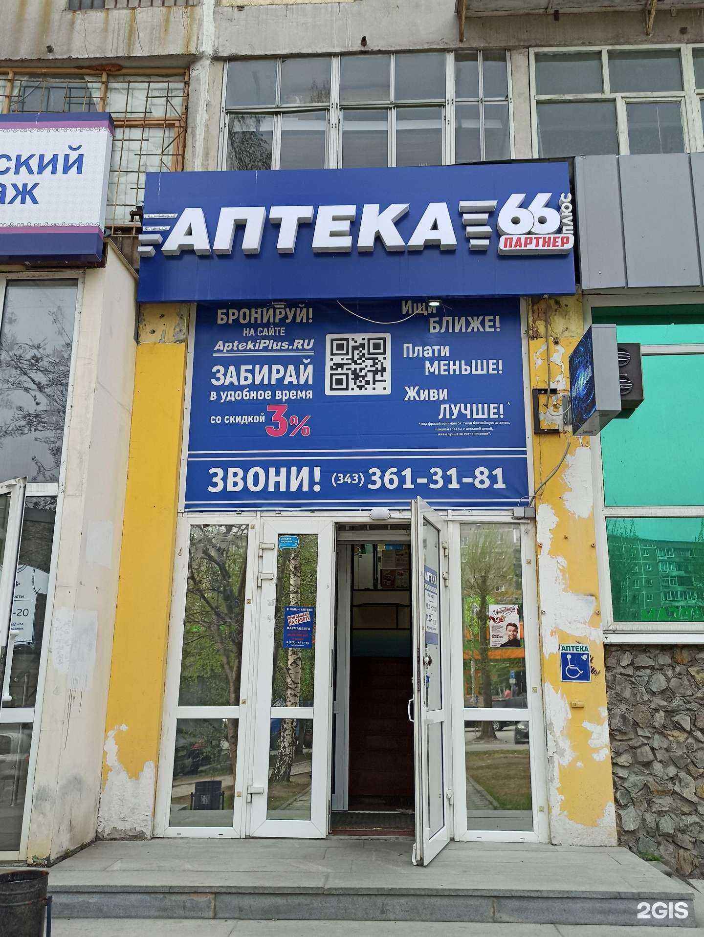 Отзывы на компанию АптекаПлюс в Екатеринбурге c фото