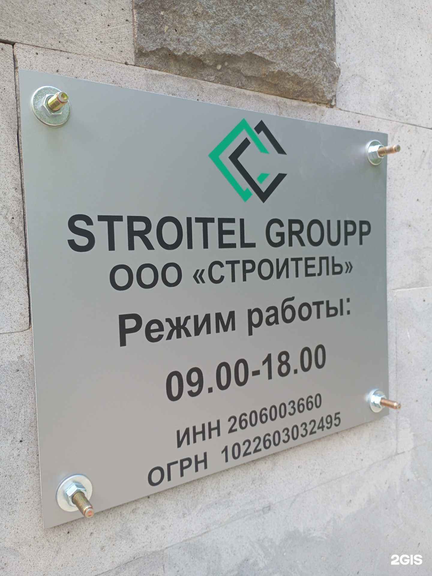 Отзывы на компанию Stroitel groupp в Ставрополе c фото