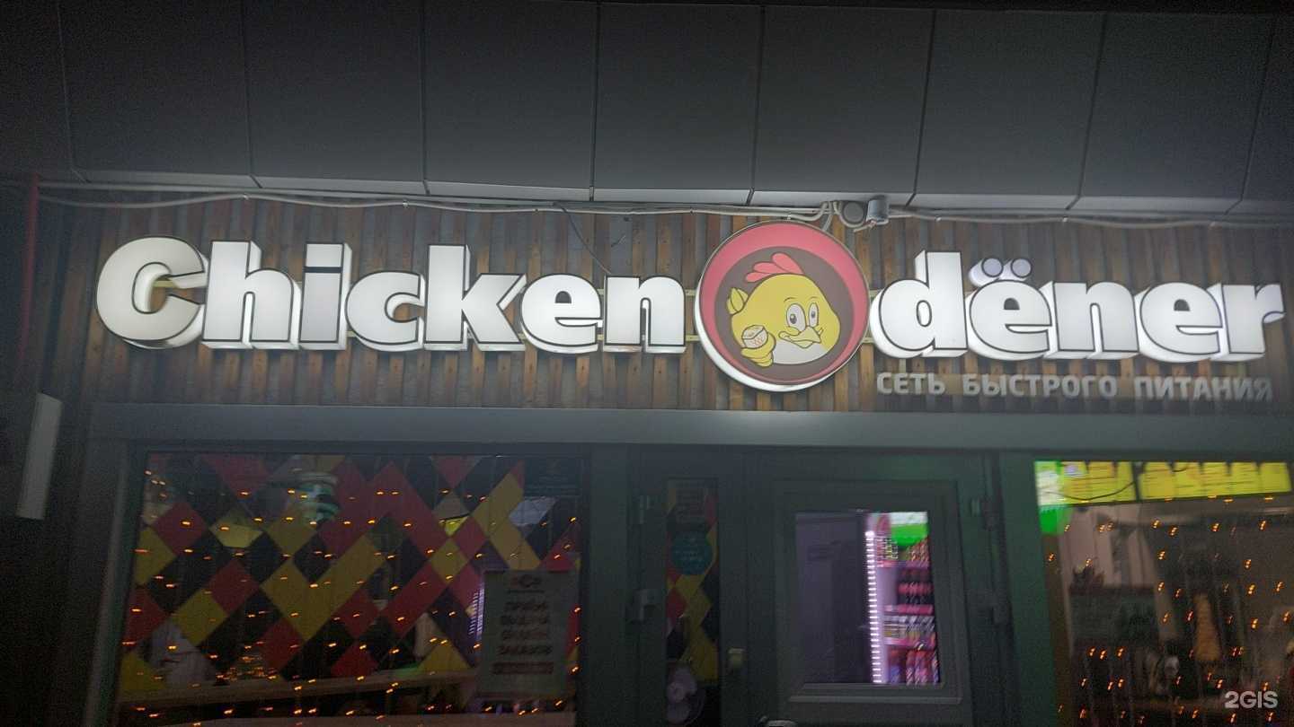 Отзывы на компанию Chicken dener в Красноярске c фото