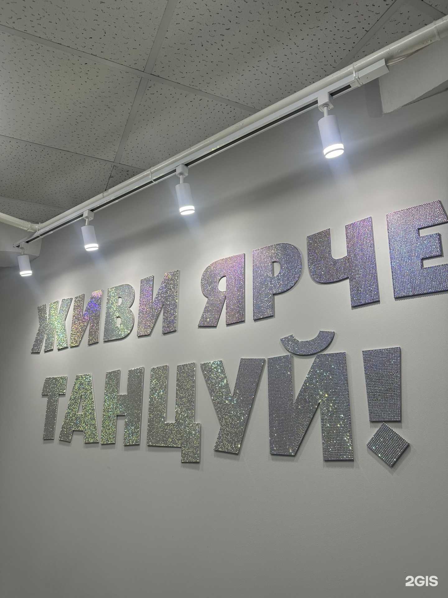 Отзывы на компанию Живи ярче-танцуй! в Омске c фото