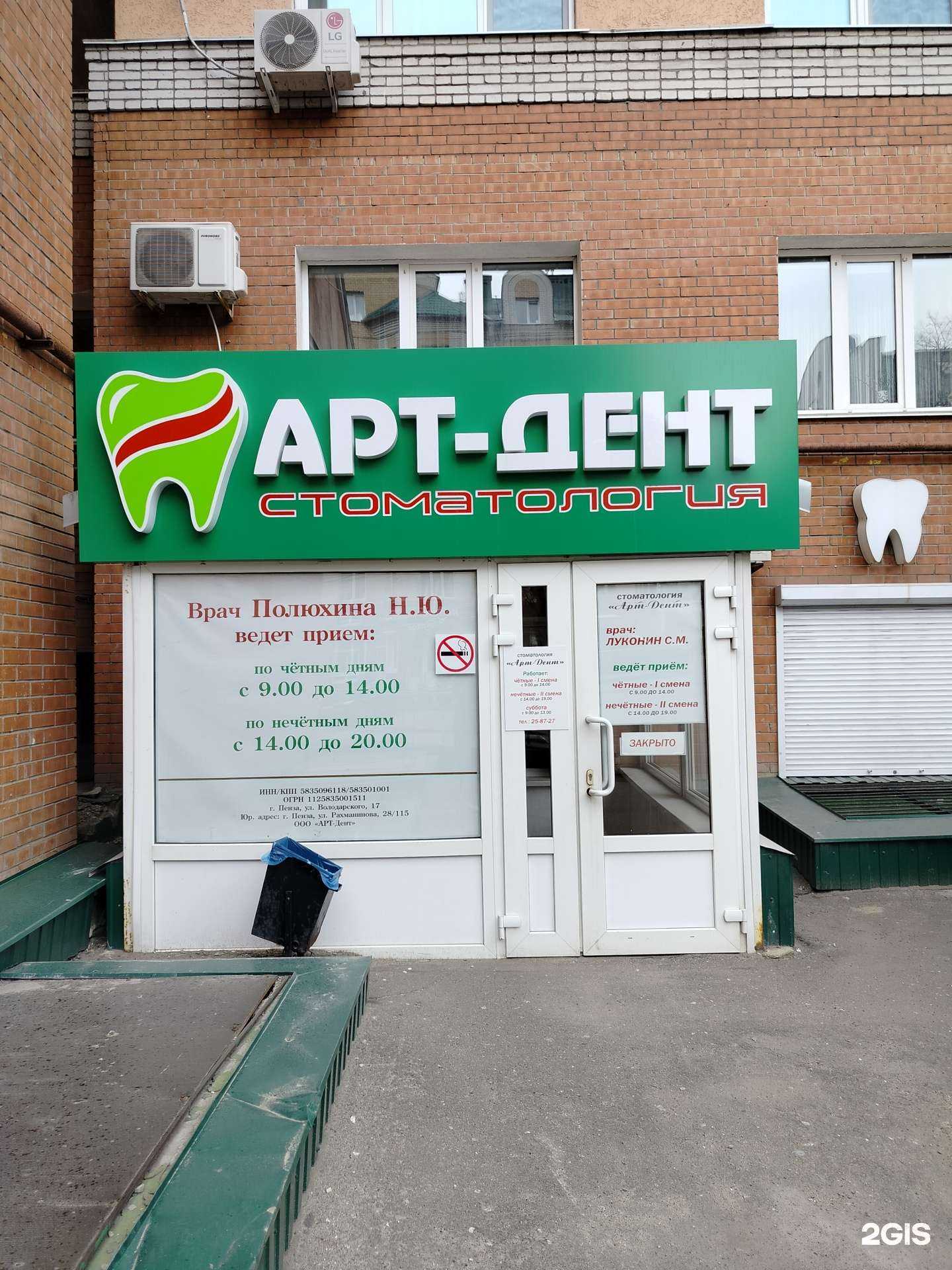 Отзывы на компанию Арт Дент в Пензе c фото