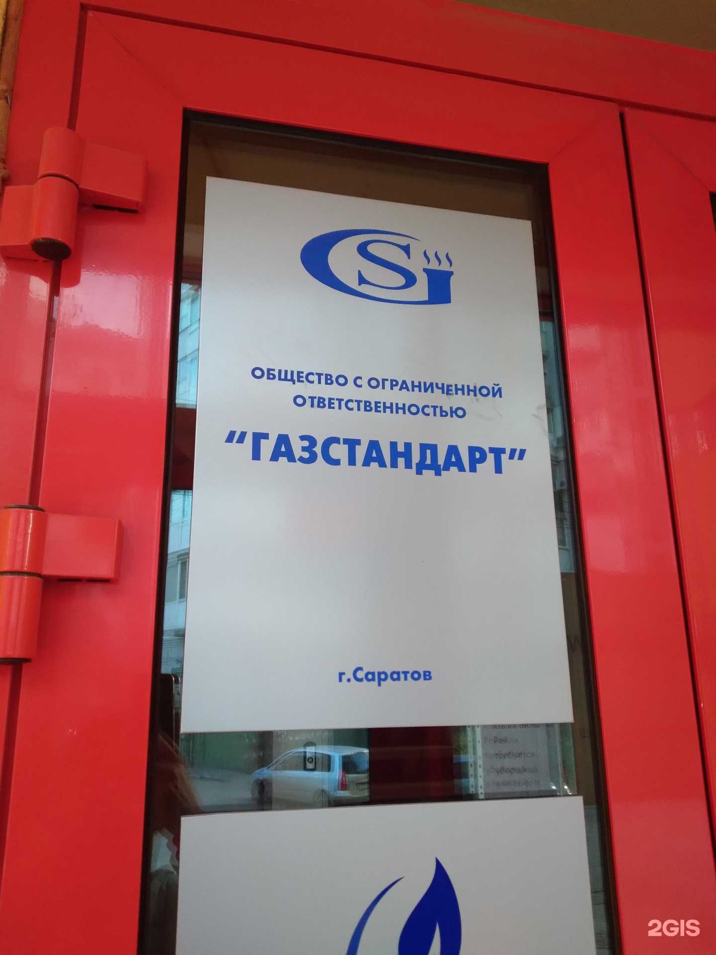 Отзывы на компанию Газстандарт в г. Саратов c фото