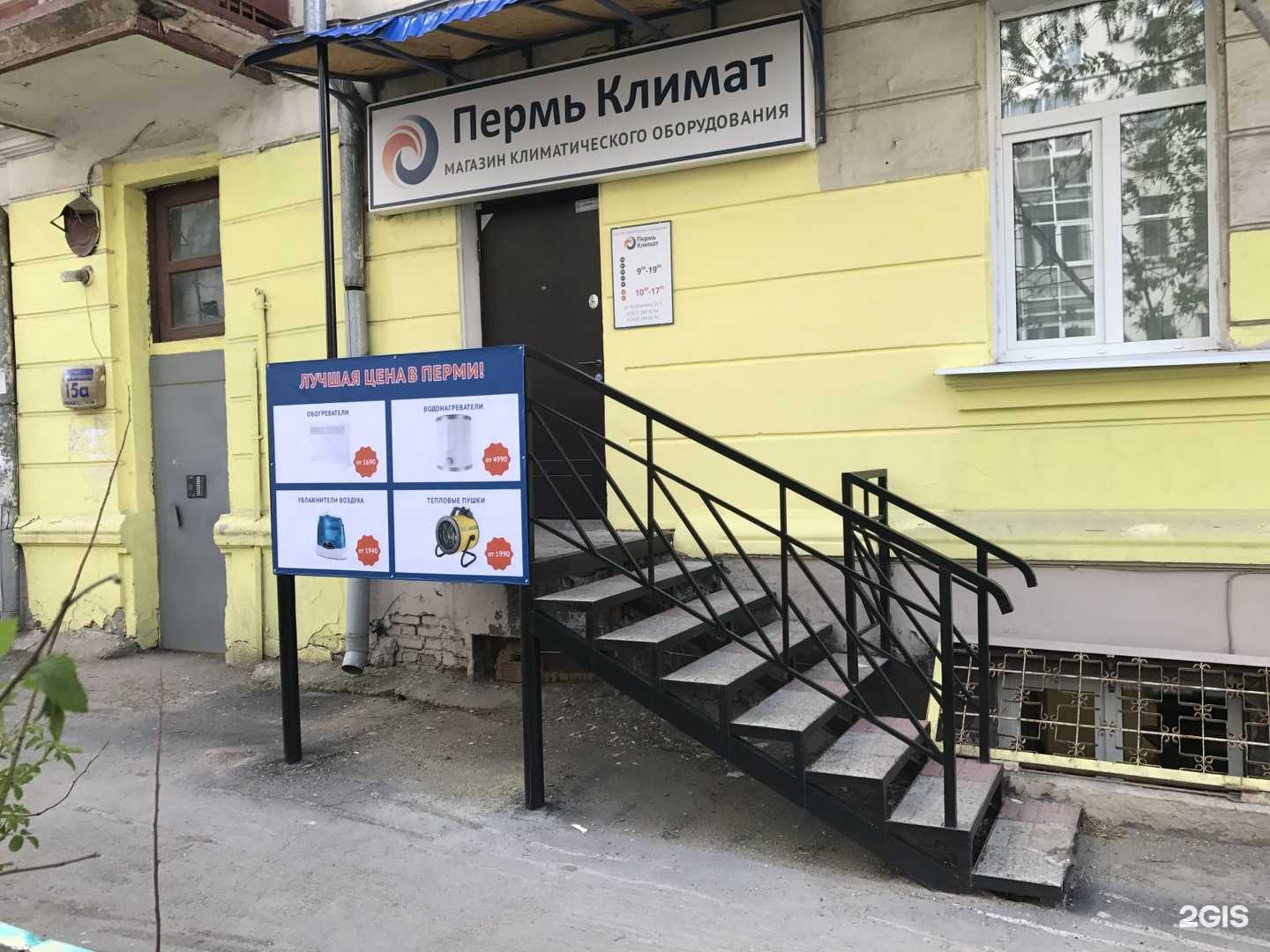 Отзывы на компанию Пермь-Климат в г. Пермь c фото