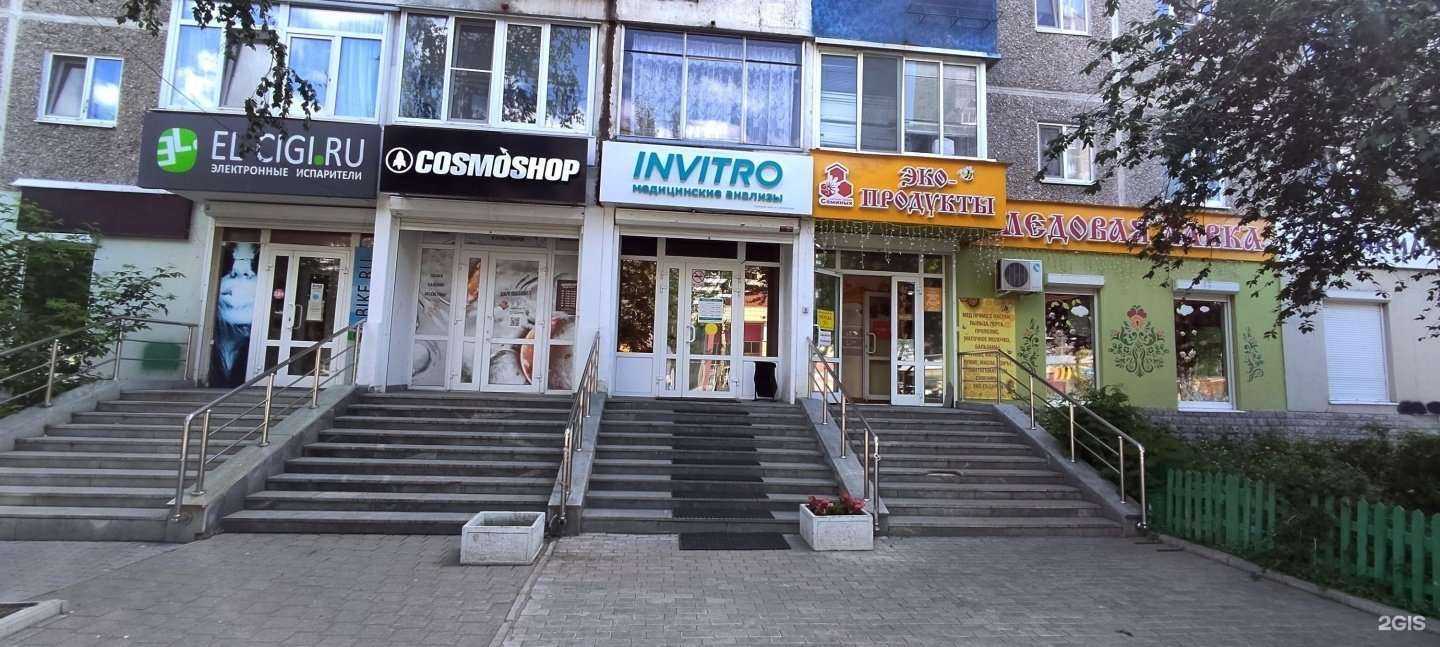 Отзывы на компанию INVITRO в Екатеринбурге c фото