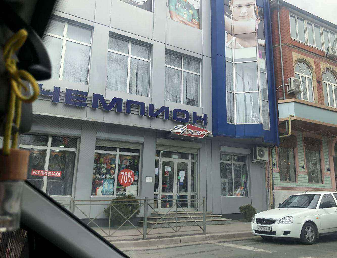 Отзывы на компанию Чемпион в Махачкале c фото