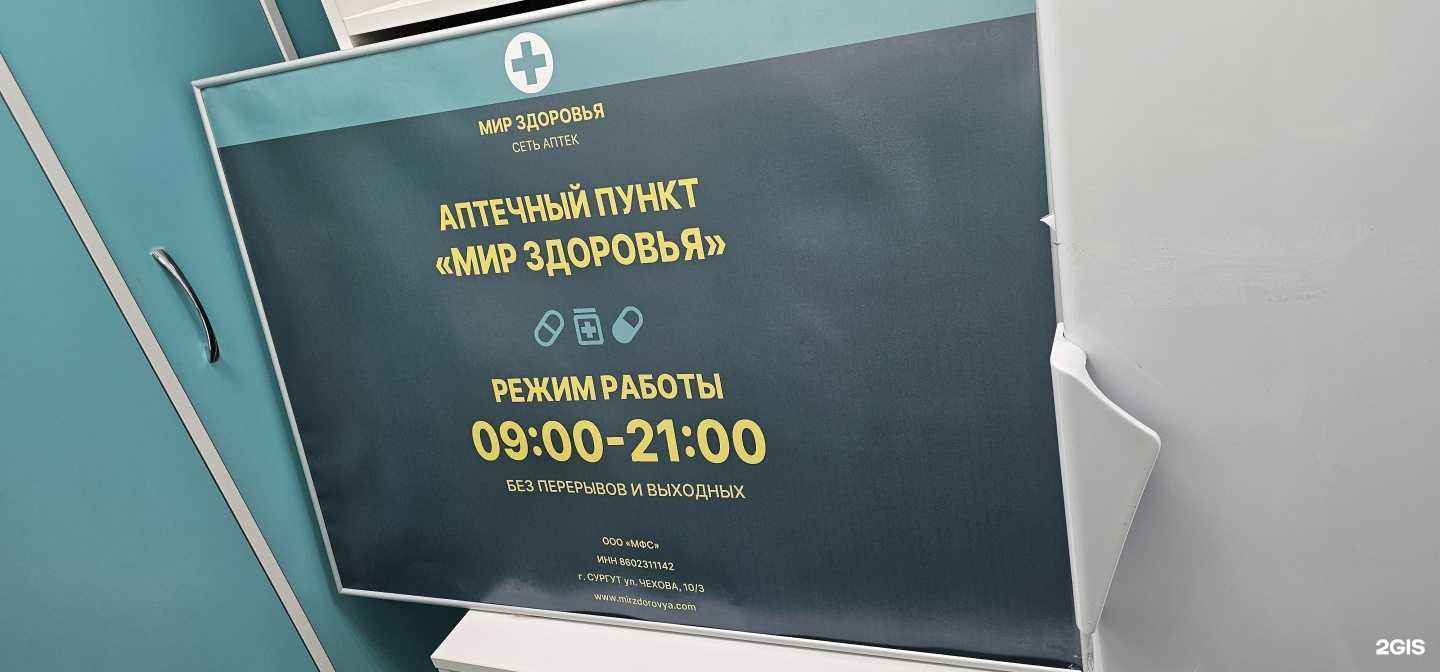 Отзывы на компанию Мир Здоровья в г. Сургут c фото