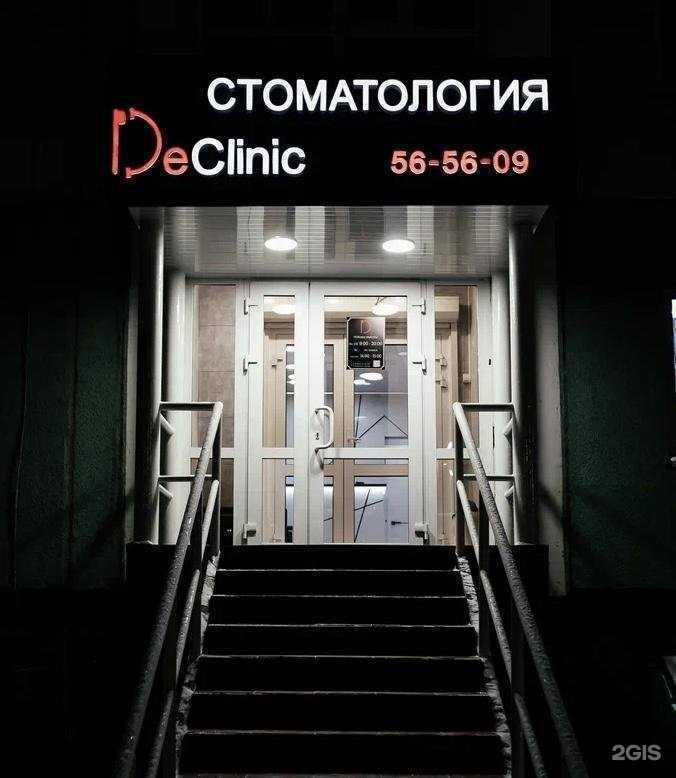 Отзывы на компанию DeClinic в Нижневартовске c фото
