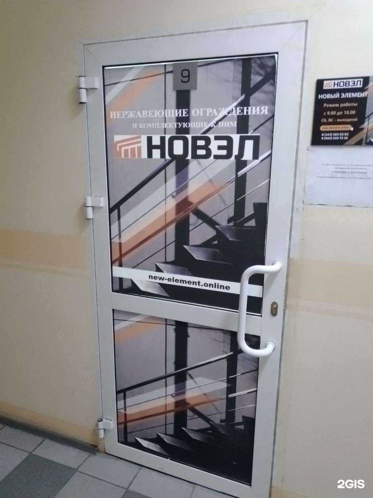 Отзывы на компанию Новый элемент в Екатеринбурге c фото