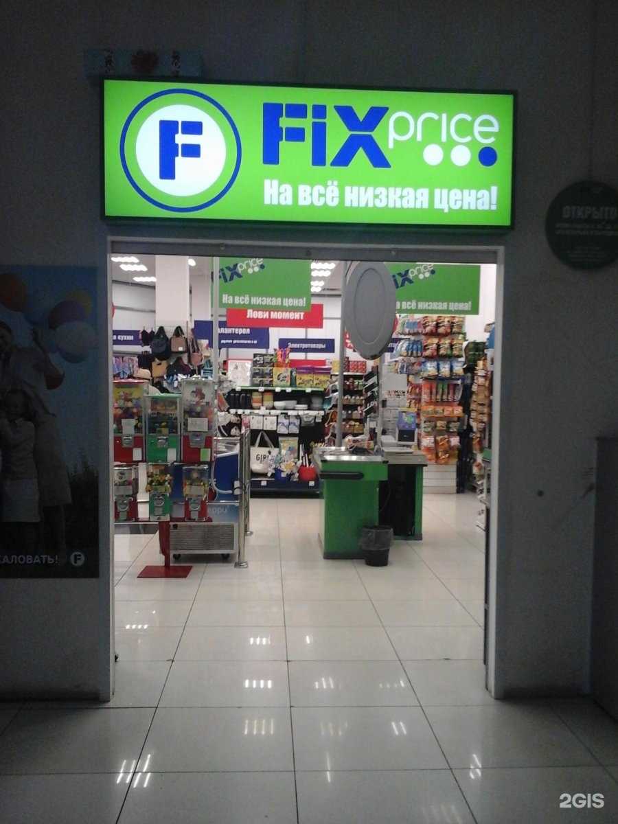 Отзывы на компанию Fix price в г. Кемерово c фото