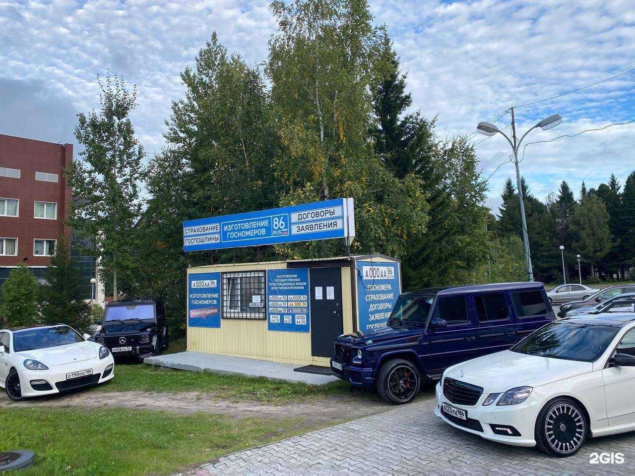 Отзывы на компанию Госавтономер в Ханты-Мансийске c фото