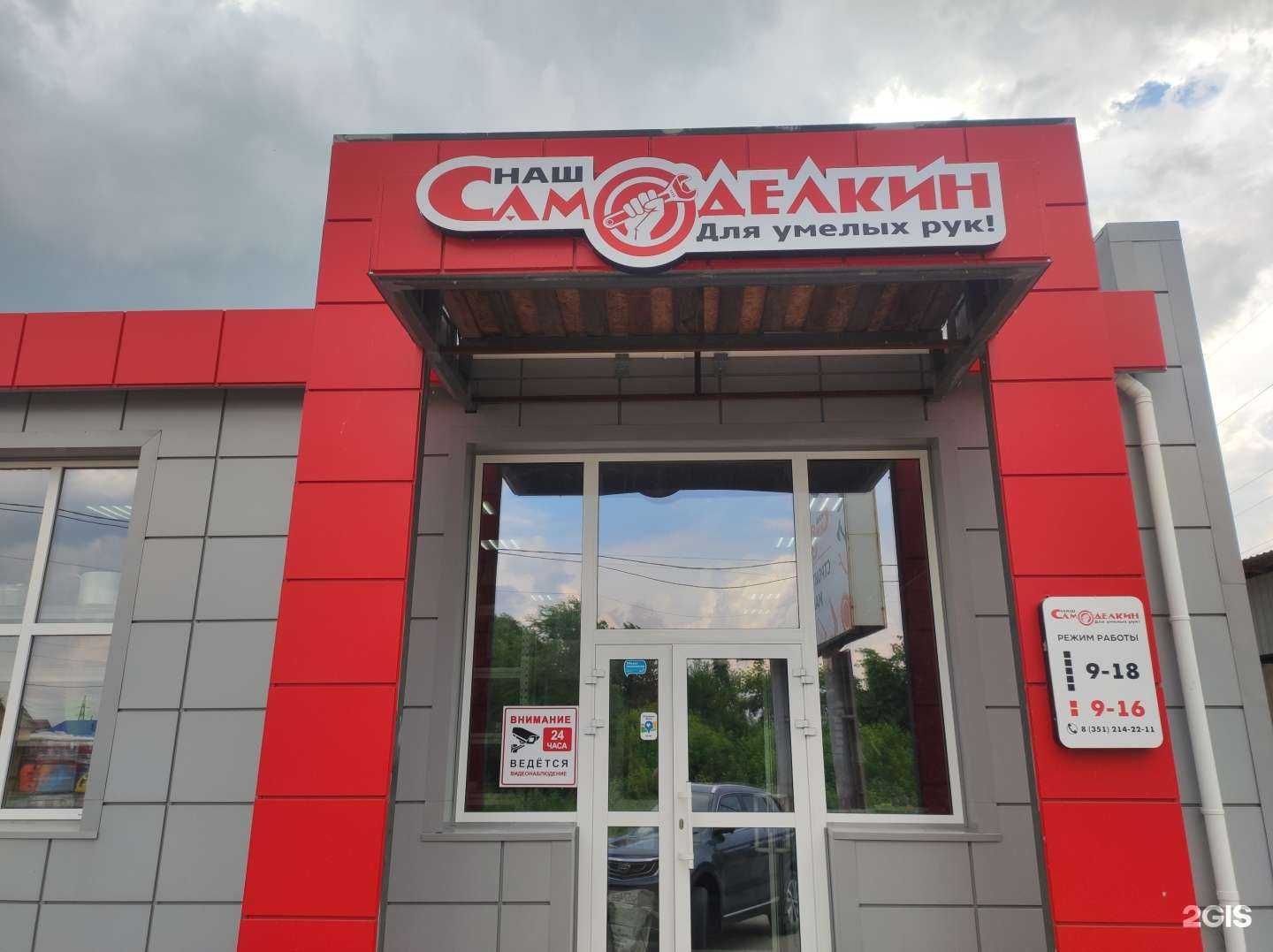 Отзывы на компанию Наш самоделкин в г. Копейск c фото