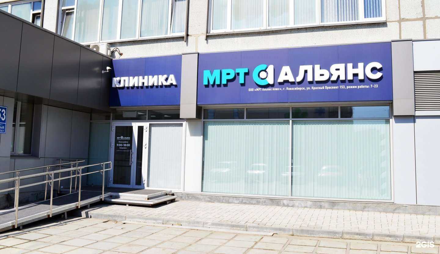 Отзывы на компанию МРТ Альянс в г. Новосибирск c фото