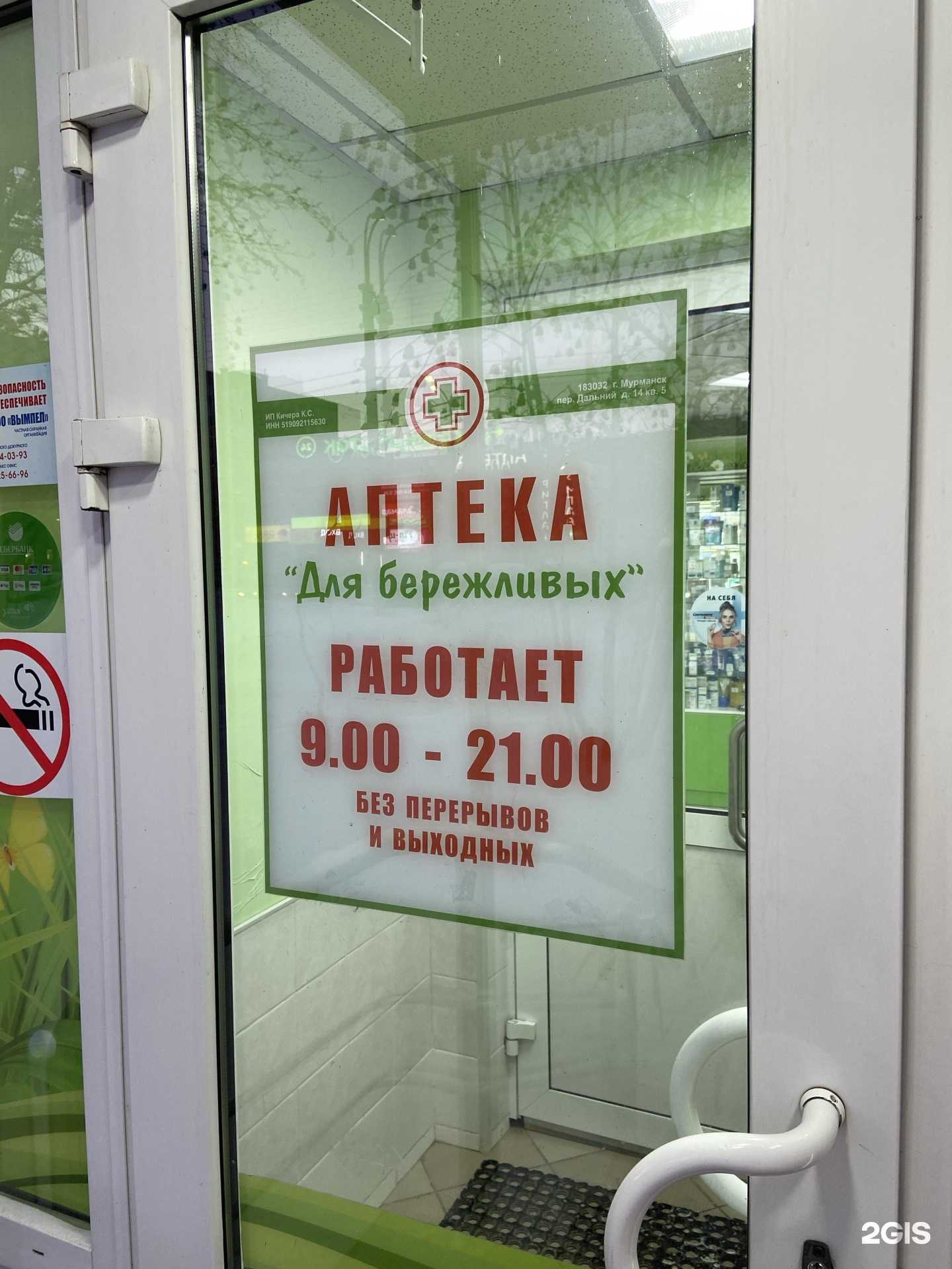 Отзывы на компанию Аптека для бережливых в Мурманске c фото