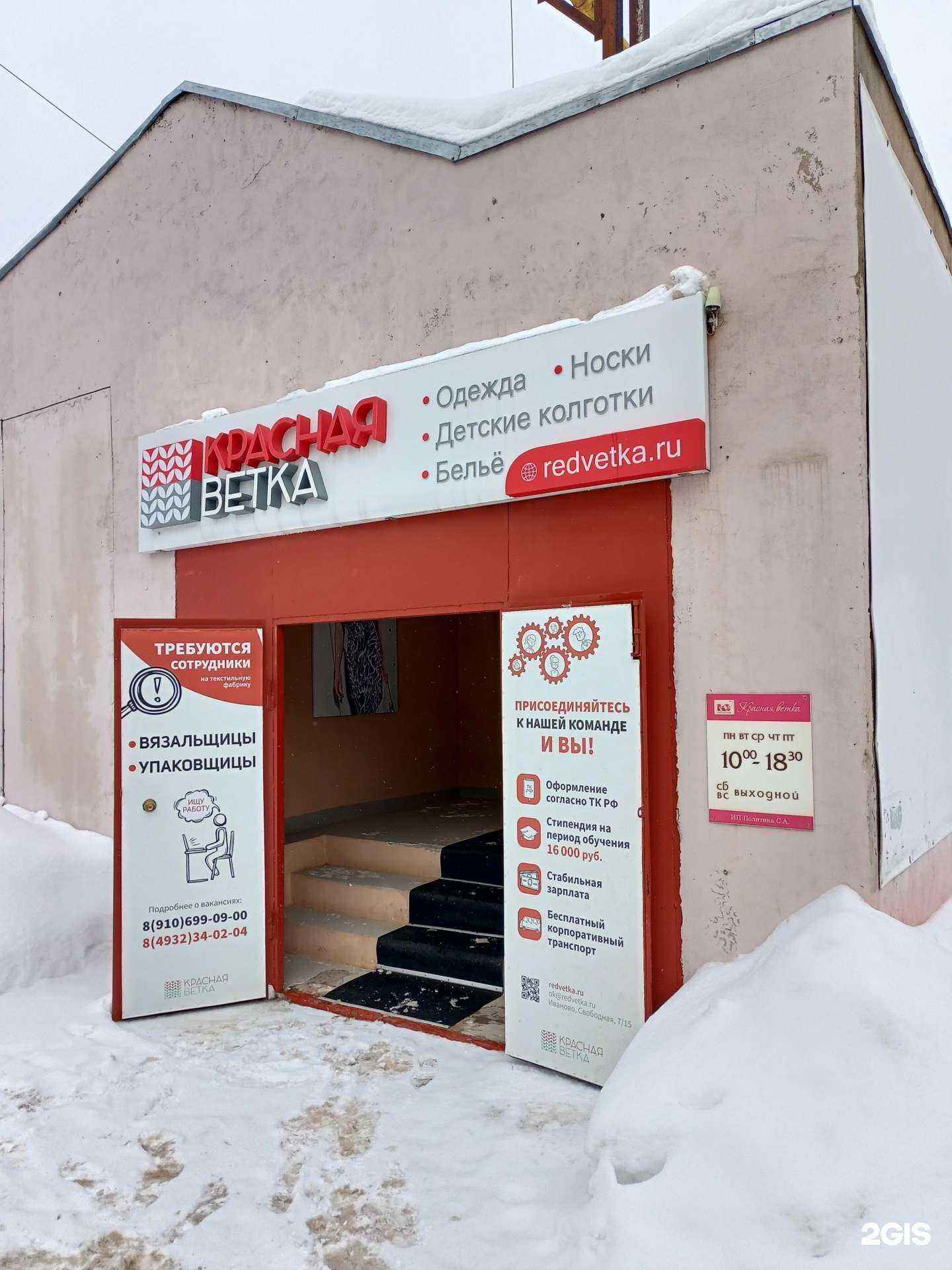 Отзывы на компанию Красная ветка в г. Иваново c фото