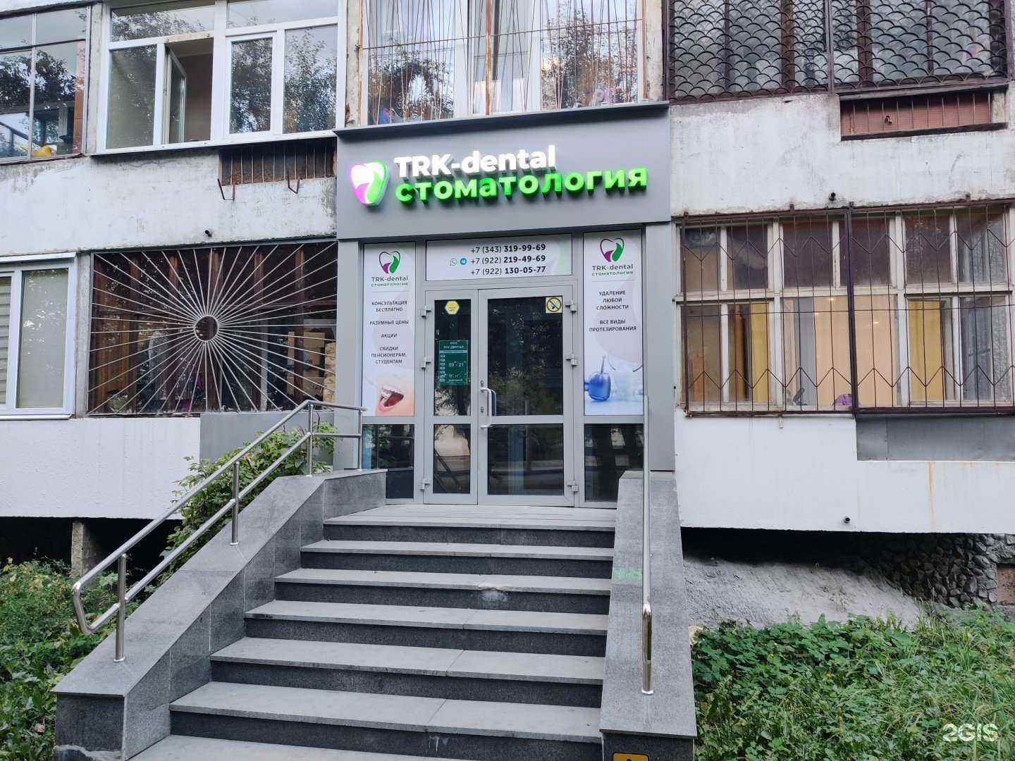 Отзывы на компанию Трк Дентал в Екатеринбурге c фото