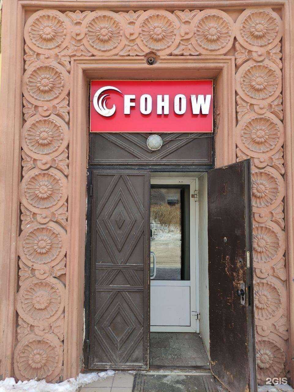 Отзывы на компанию Fohow в Магнитогорске c фото