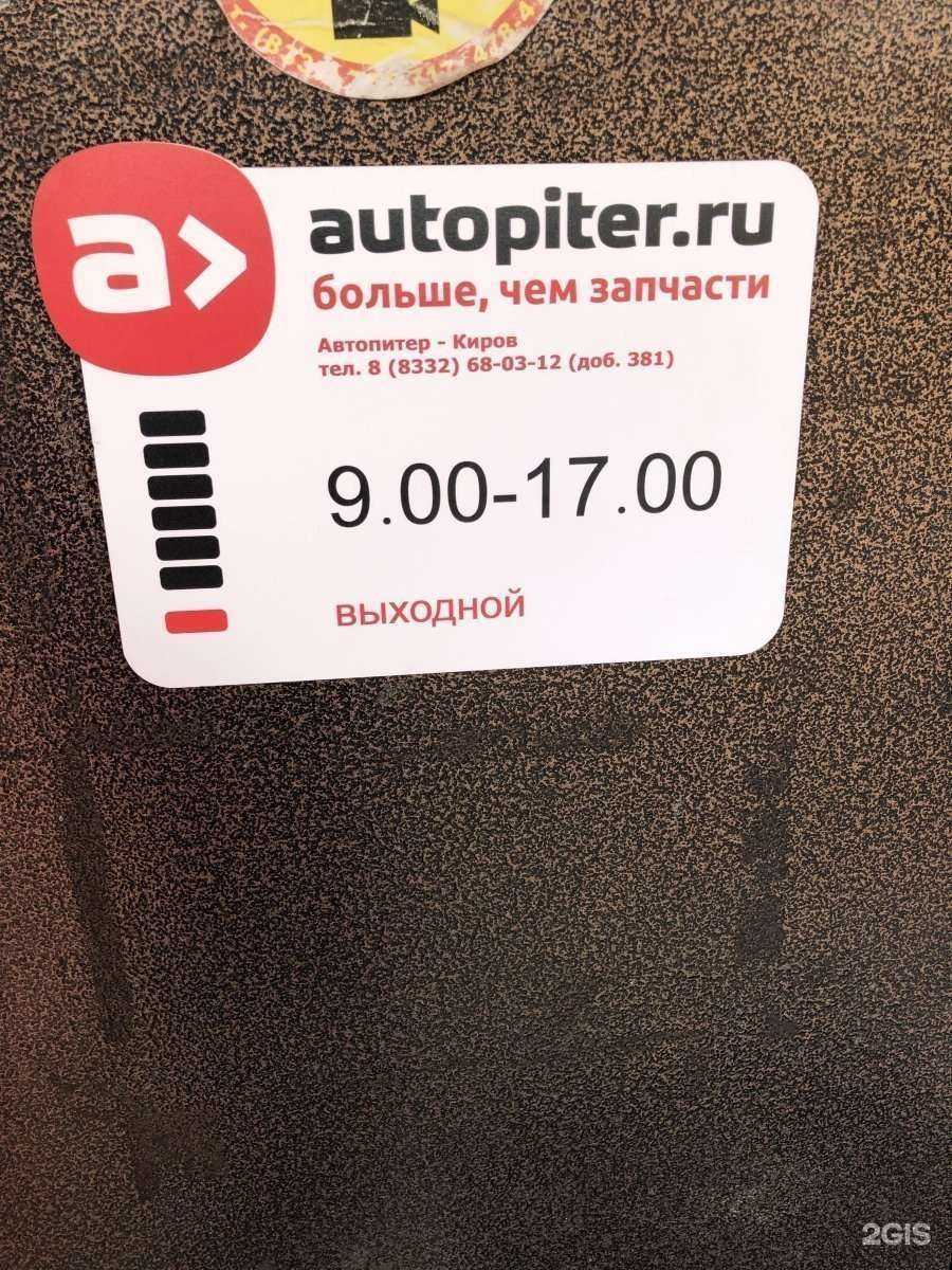 Отзывы на компанию Autopiter в Кирове c фото