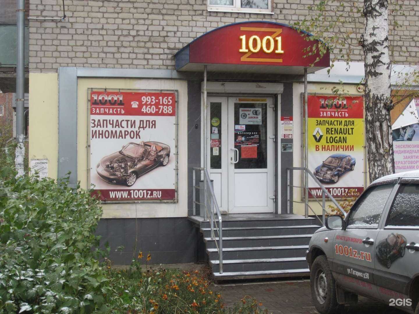 Отзывы на компанию 1001 запчасть в Рязани c фото