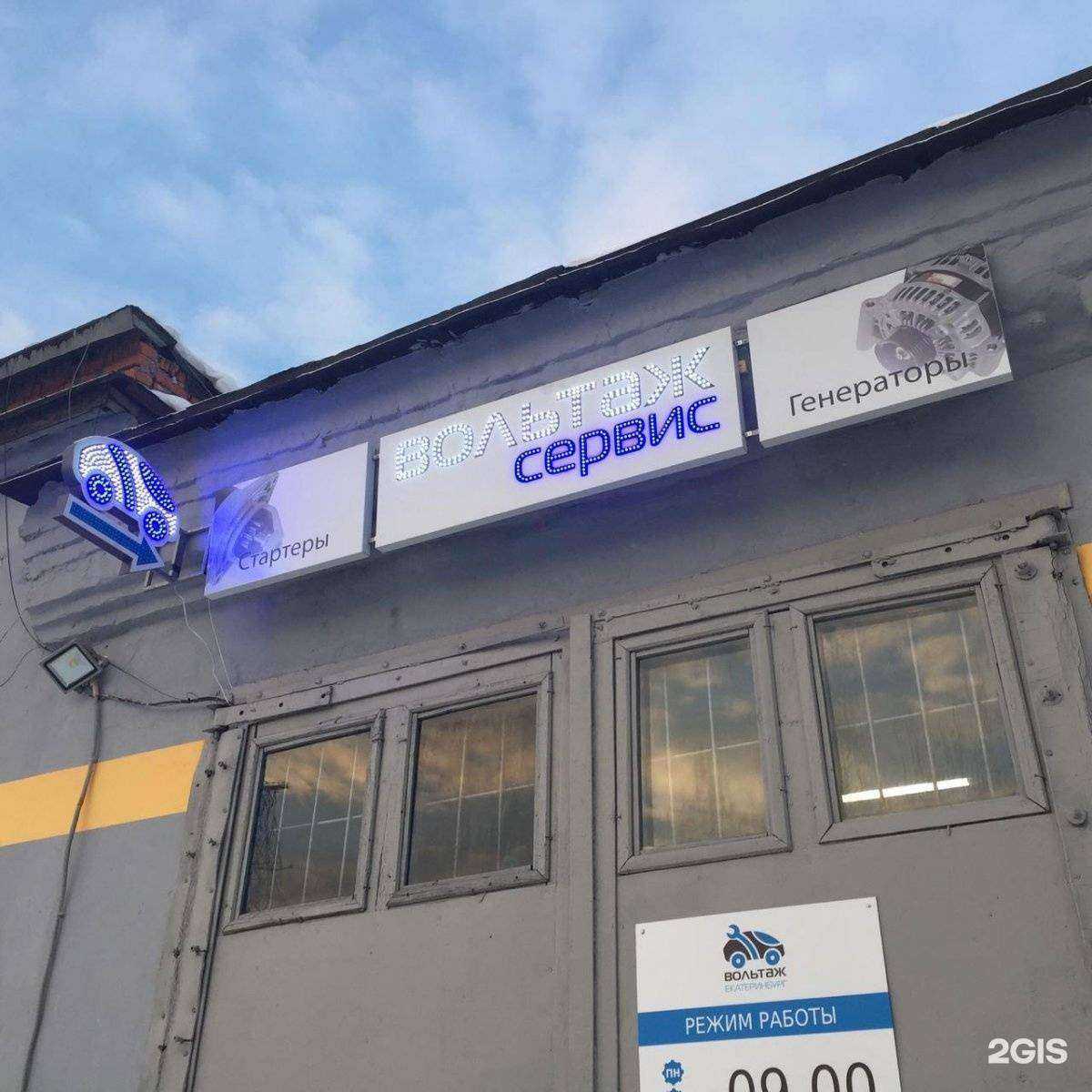 Отзывы на компанию Вольтаж-сервис в г. Екатеринбург c фото