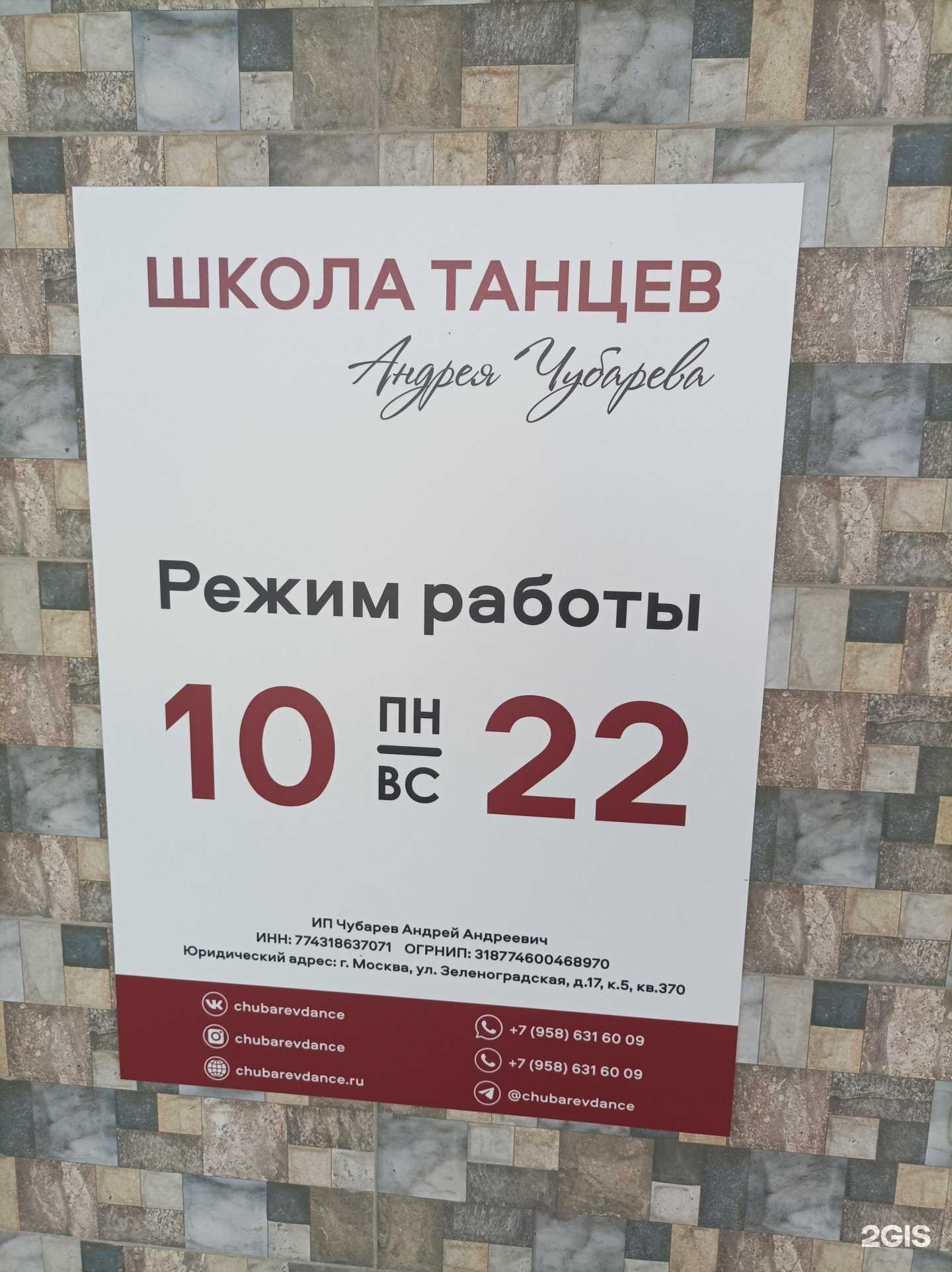 Отзывы на компанию Школа танцев Андрея Чубарева в Химках c фото