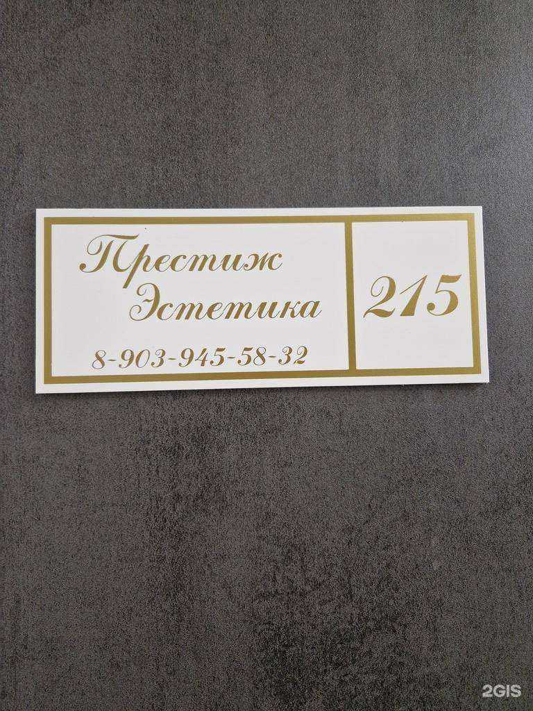Отзывы на компанию Престиж Эстетика в Новокузнецке c фото
