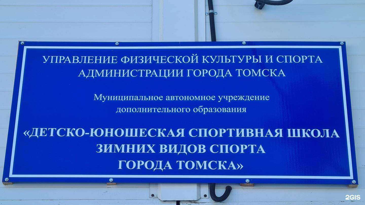 Отзывы на компанию Спортивная школа зимних видов спорта г. Томска в г. Томск c фото