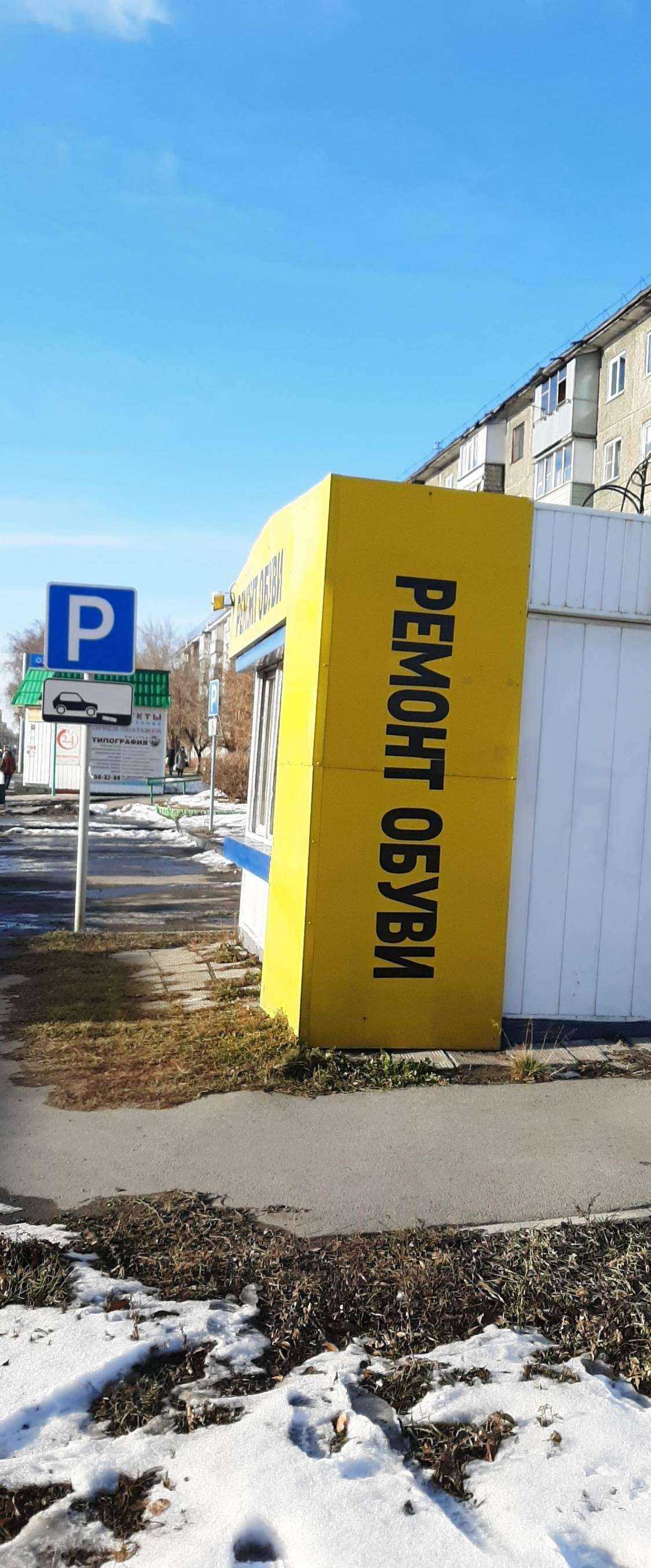 Отзывы на компанию Мастерская по ремонту обуви в г. Барнаул c фото