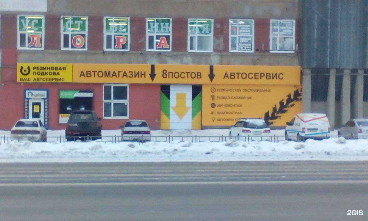 Отзывы на компанию Резиновая подкова в Омске c фото