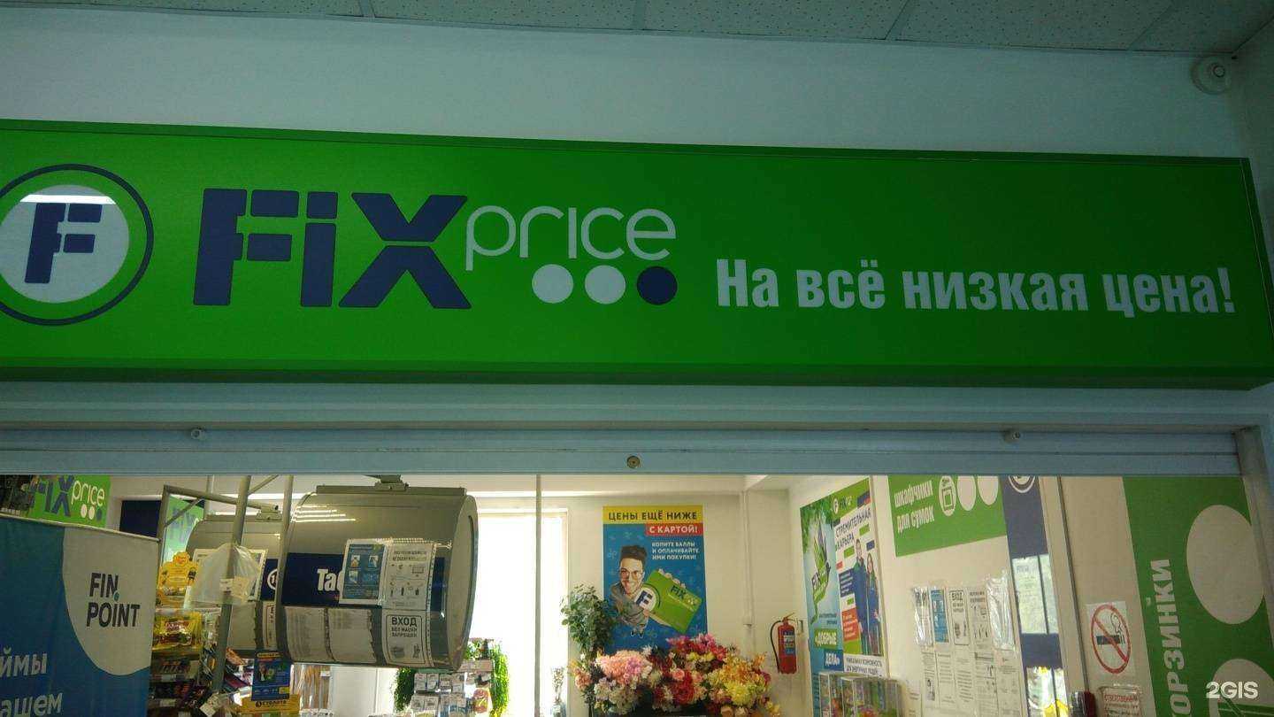 Отзывы на компанию Fix price в Рубцовске c фото