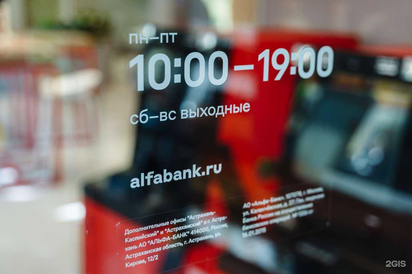 Отзывы на компанию Альфа-Банк в Астрахани c фото