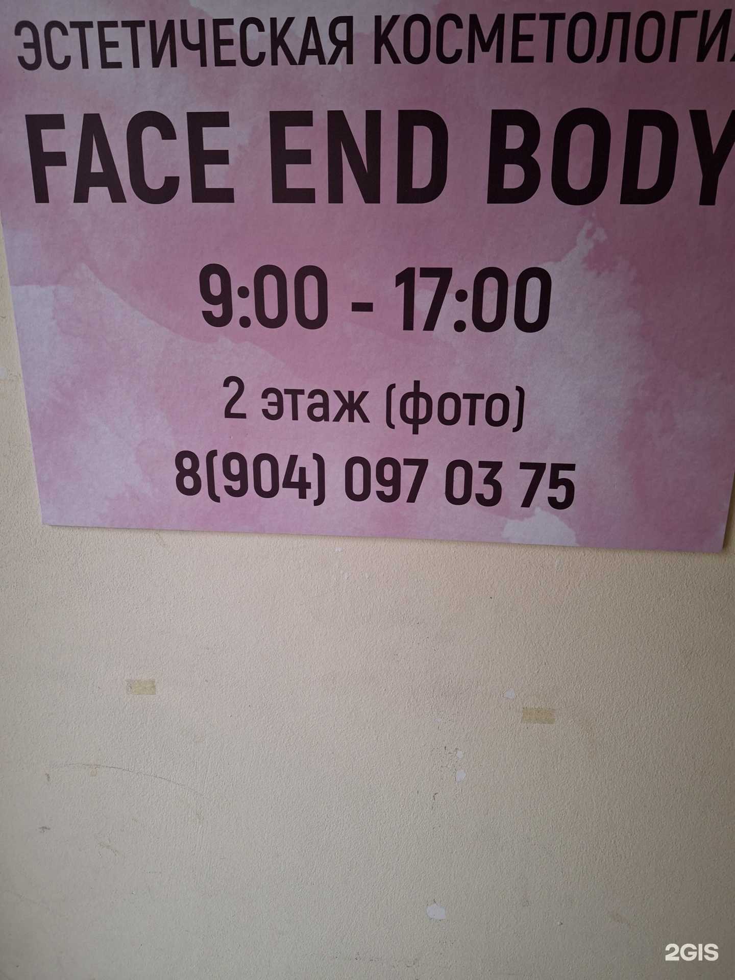 Отзывы на компанию Face end body в Сочи c фото