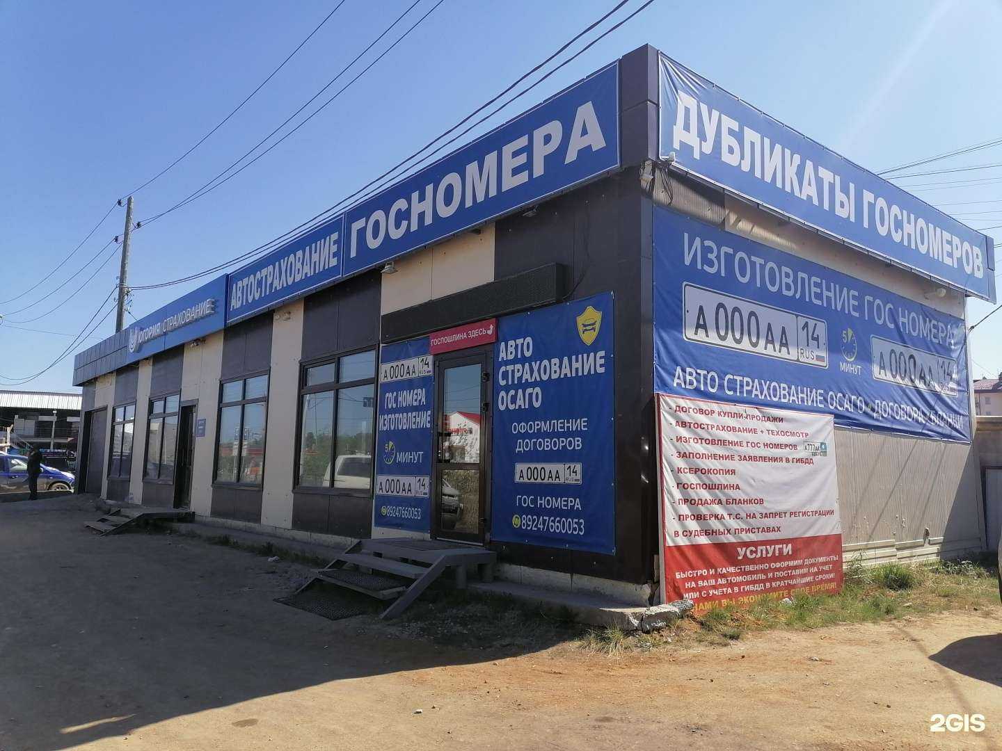 Отзывы на компанию Компания по изготовлению госномеров и автострахованию в Якутске c фото