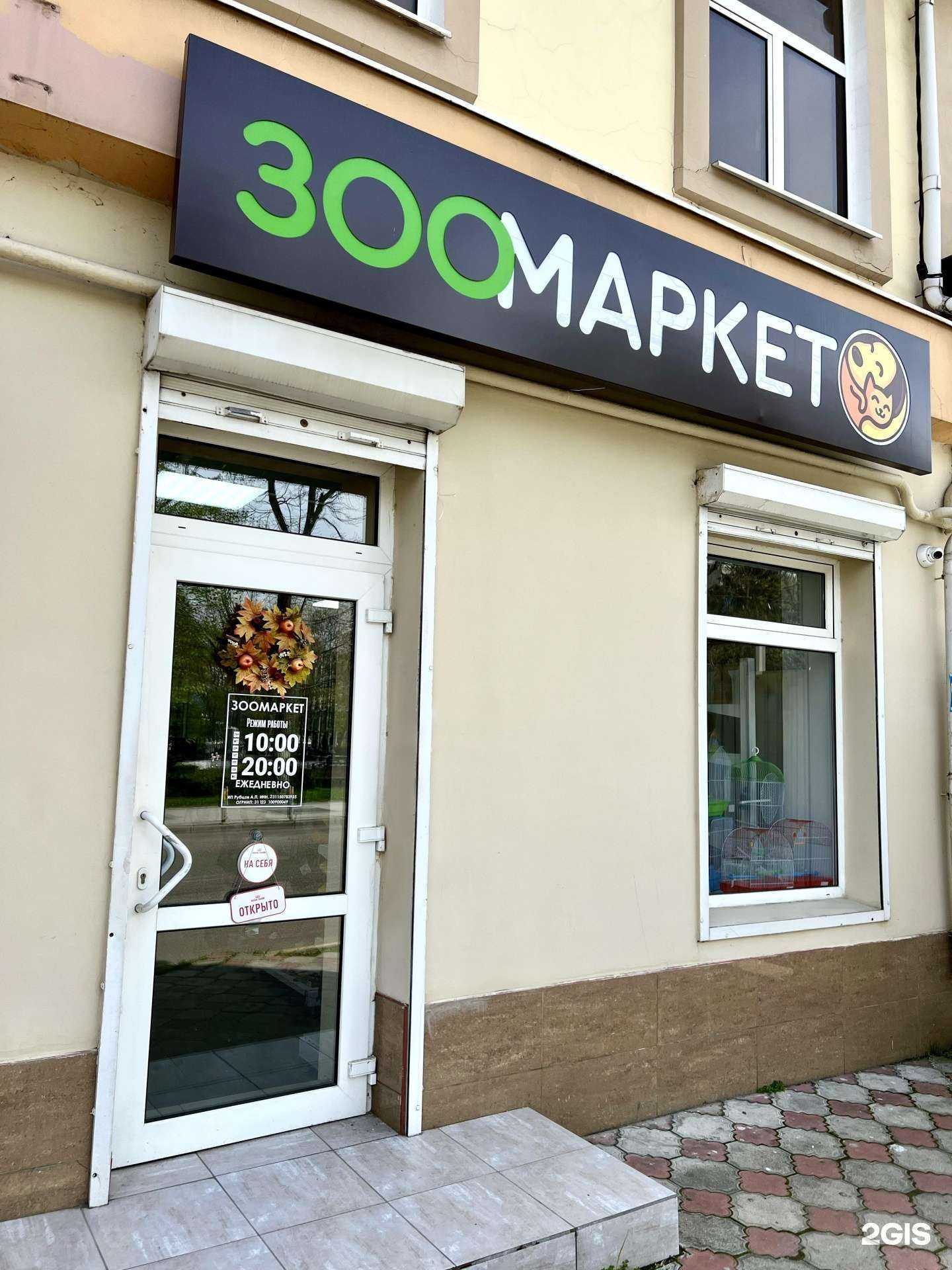 Отзывы на компанию Зоомаркет в Краснодаре c фото