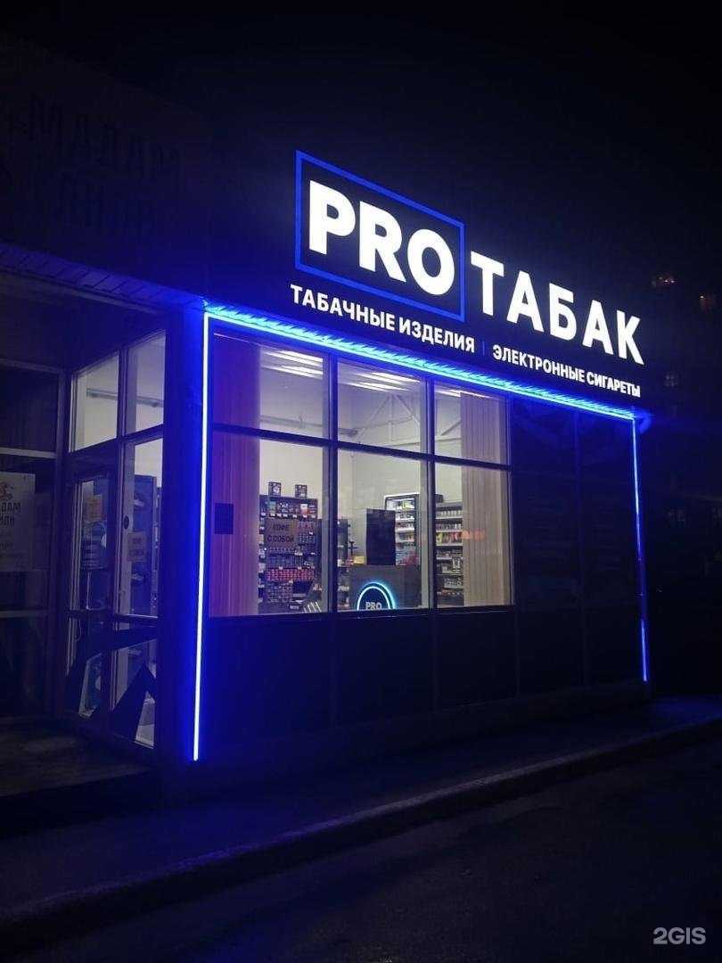 Отзывы на компанию Pro Табак в Таганроге c фото
