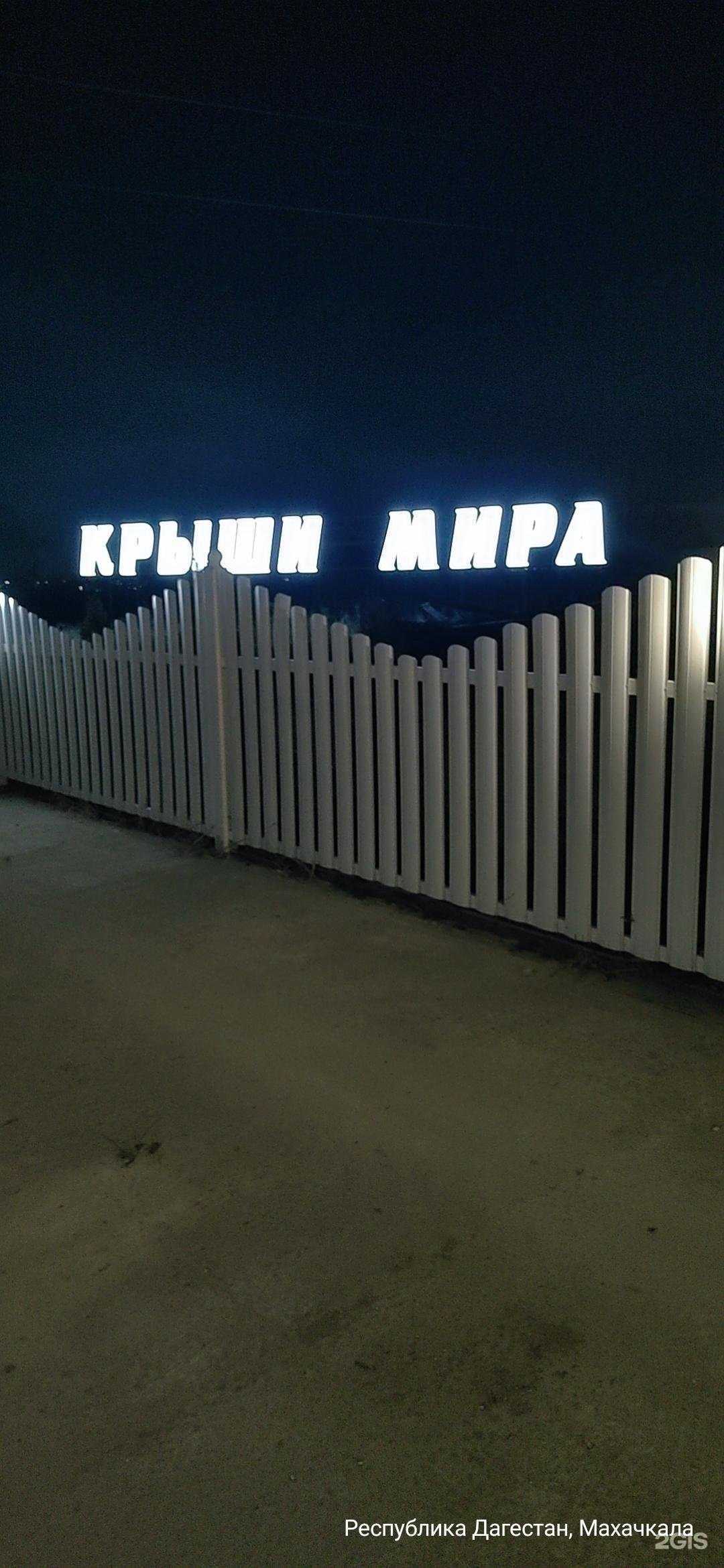 Отзывы на компанию Крыши мира в Махачкале c фото - фотография 2 из 2