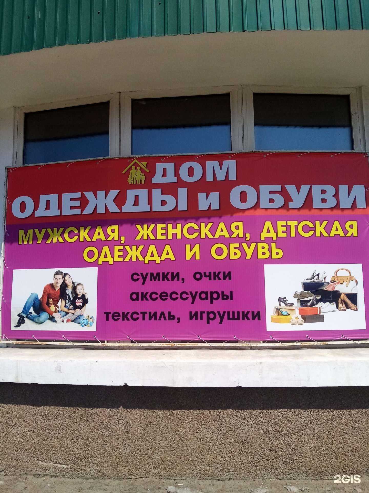 Отзывы на компанию Дом одежды и обуви в Улан-Удэ c фото