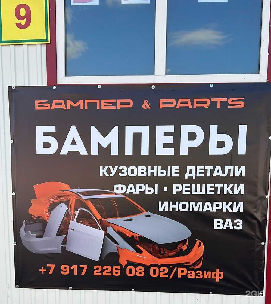 Отзывы на компанию Бампер&Parts в Набережных Челнах c фото
