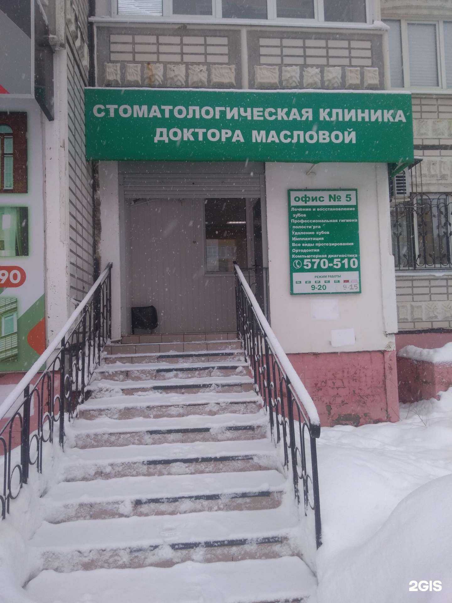 Отзывы на компанию Стоматологическая клиника доктора Масловой в Тольятти c фото