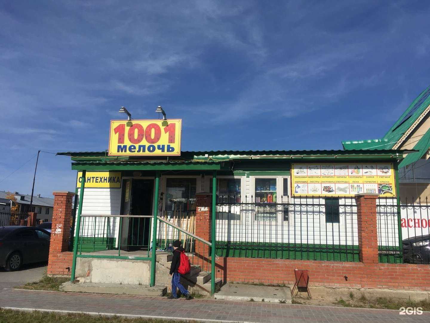 Отзывы на компанию 1001 мелочь в Ноябрьске c фото