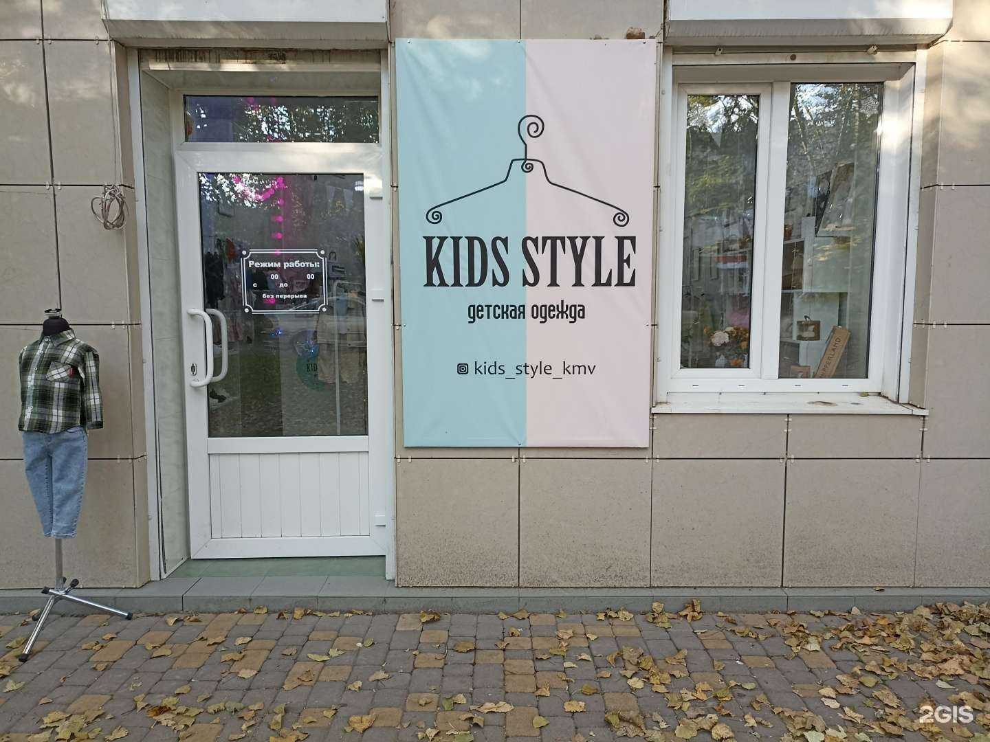 Отзывы на компанию Kids Style в Минеральных Водах c фото