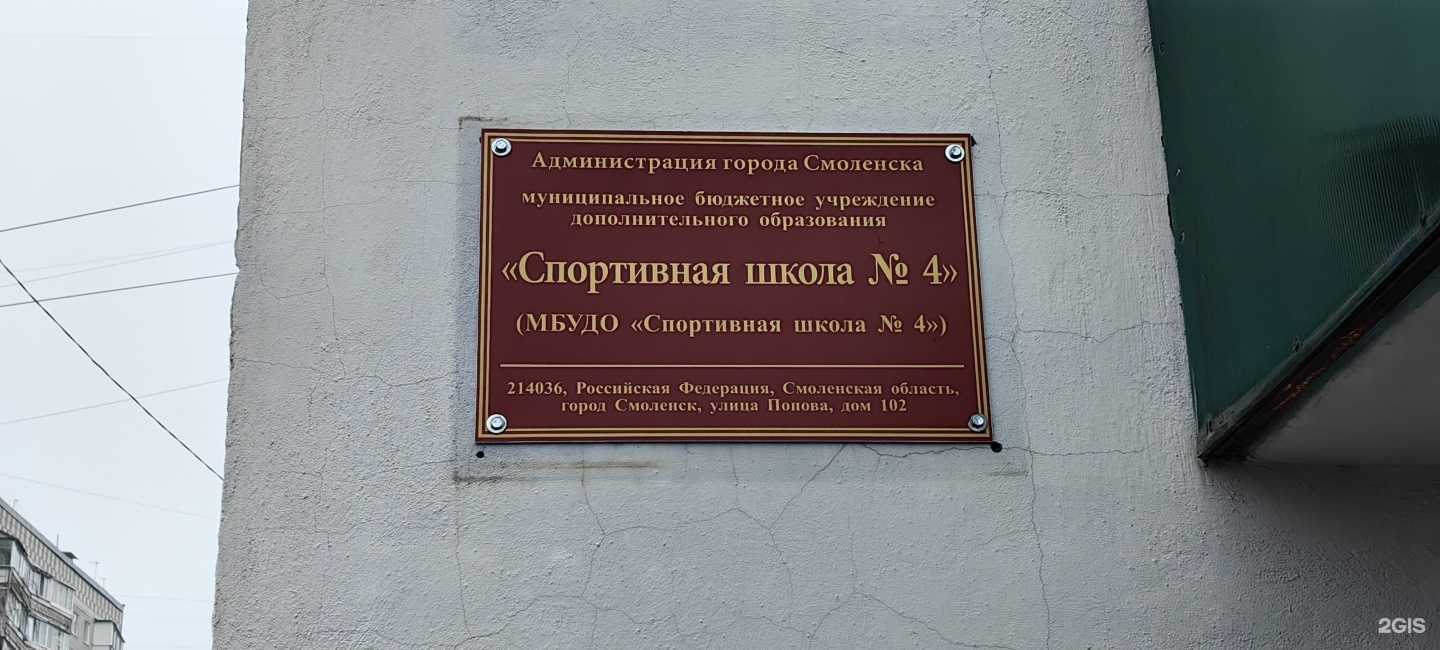 Отзывы на компанию Спортивная школа №4 в г. Смоленск c фото