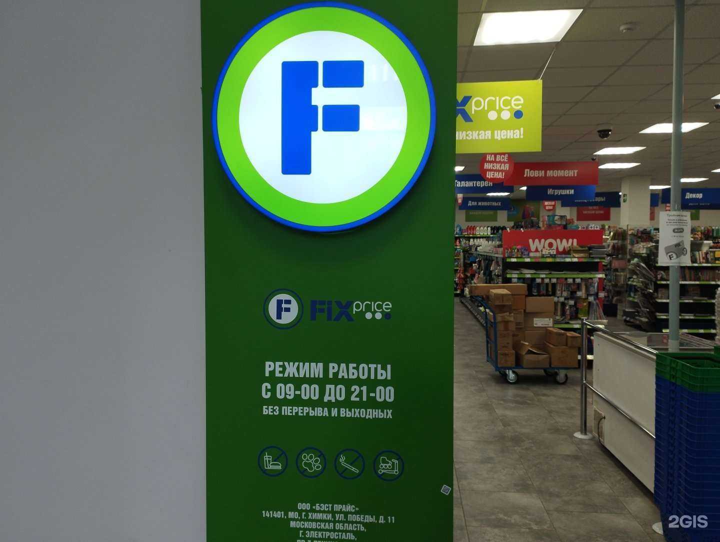 Отзывы на компанию Fix Price в г. Электросталь c фото