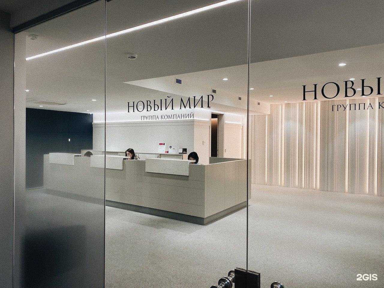 Отзывы на компанию Новый мир в г. Новосибирск c фото