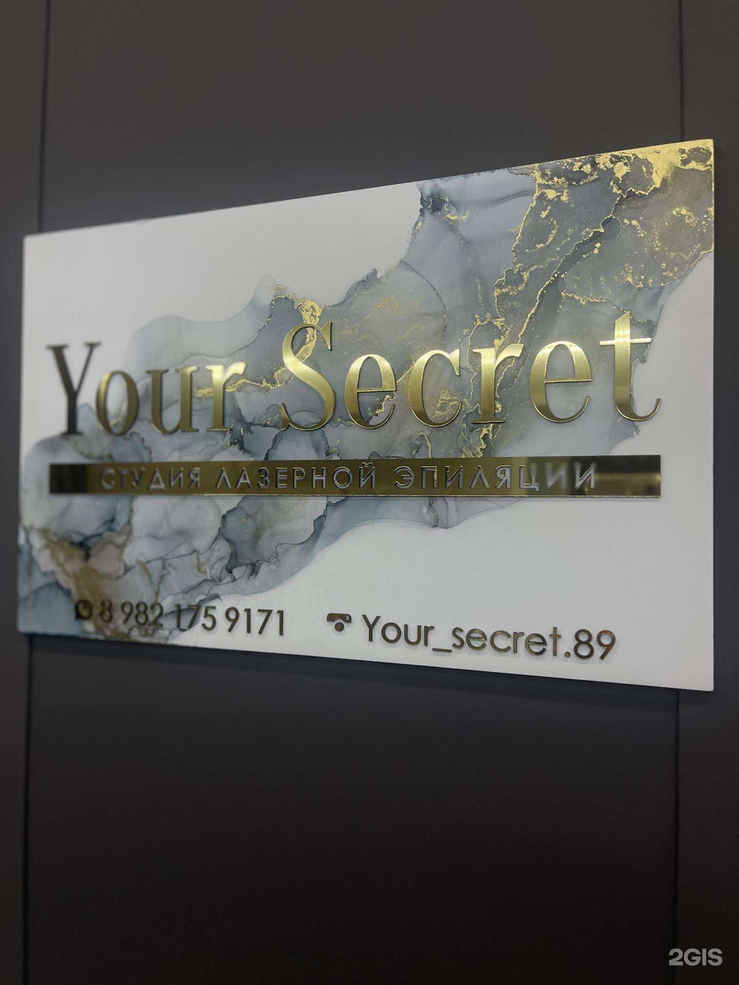 Отзывы на компанию Your secret 89 в г. Новый Уренгой c фото