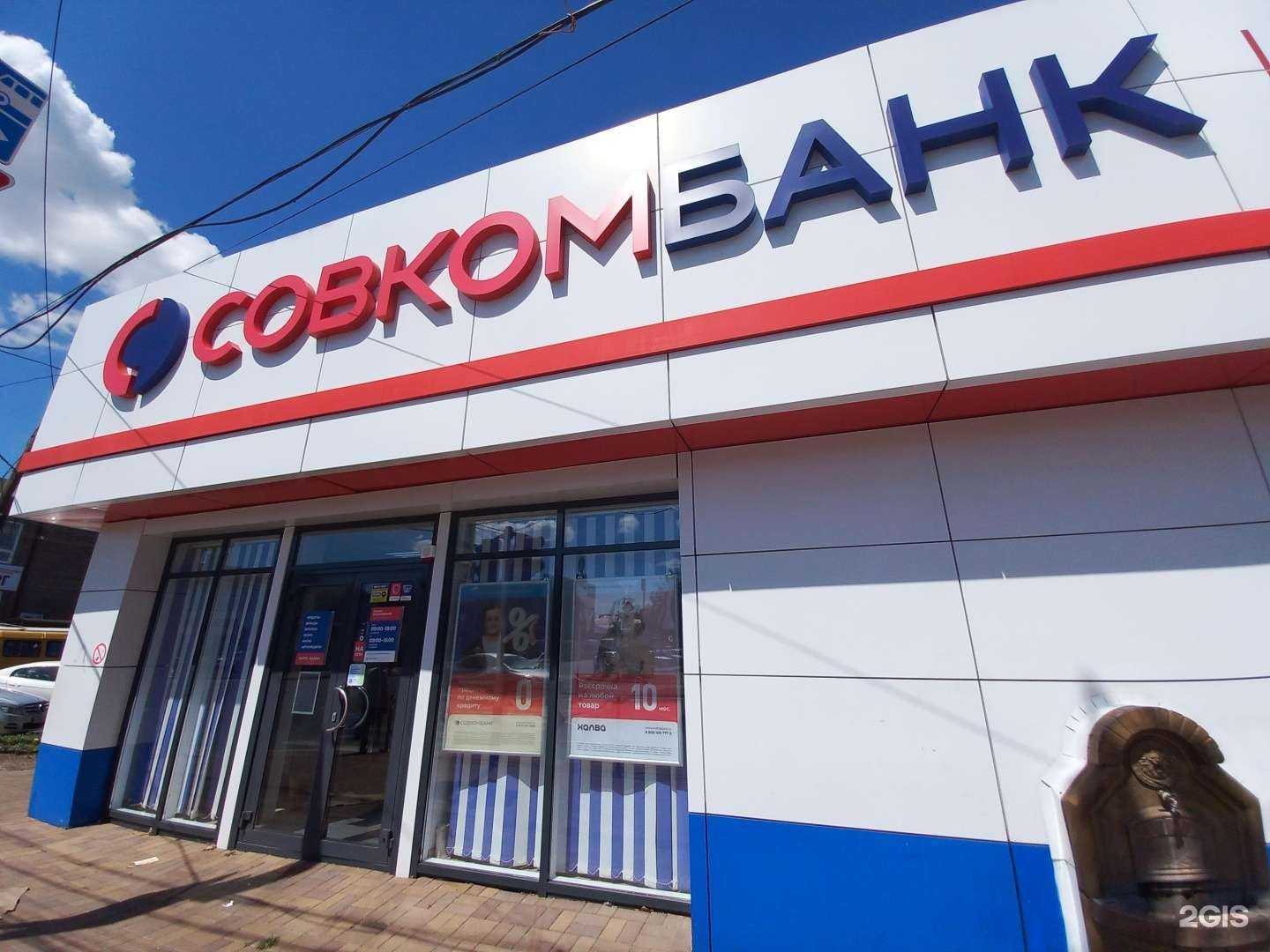 Отзывы на компанию Совкомбанк в Майкопе c фото