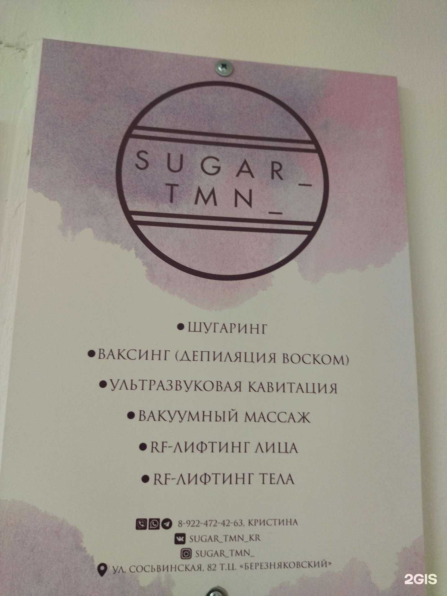 Отзывы на компанию Sugar_Tmn в Тюмени c фото