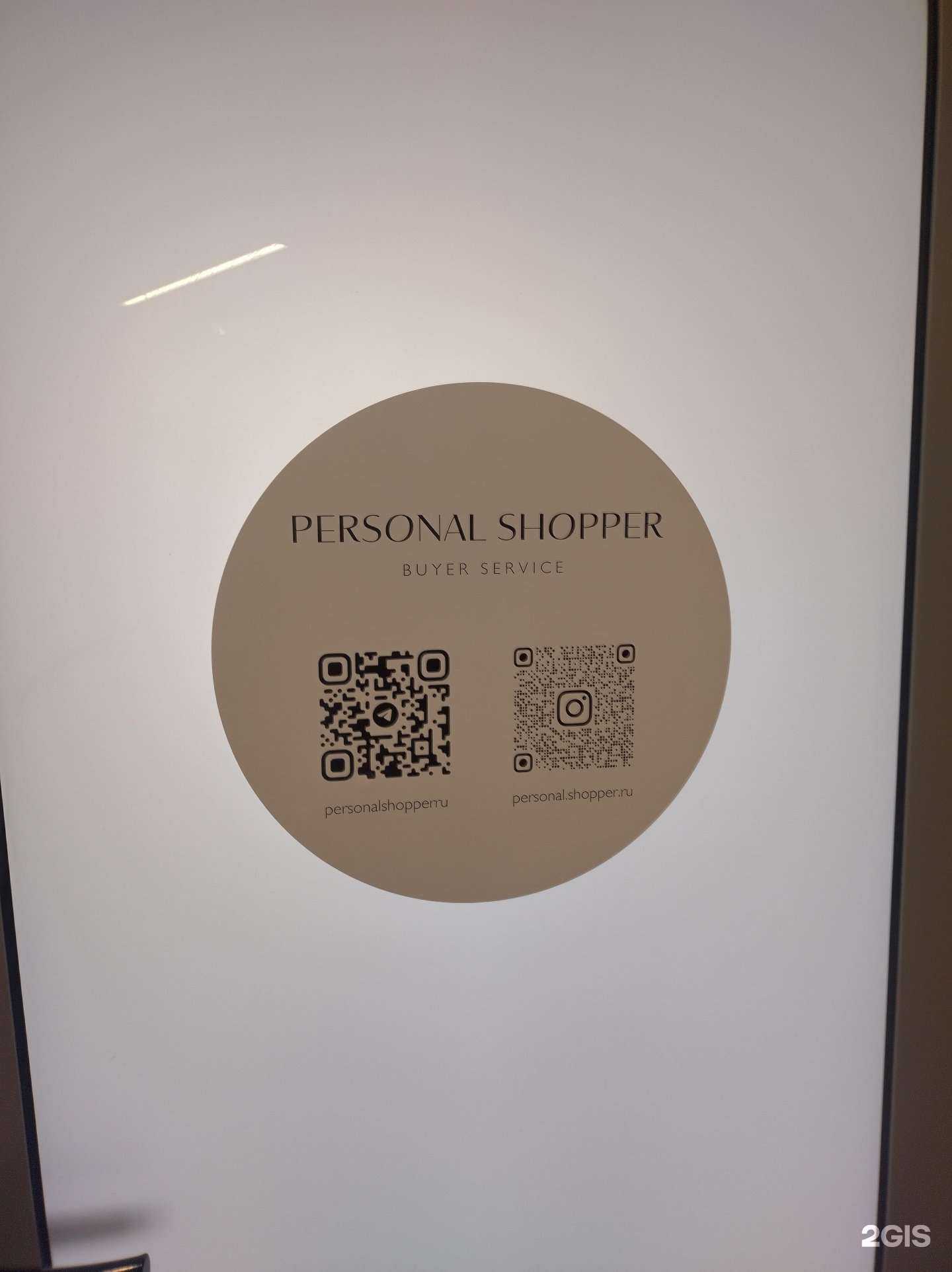 Отзывы на компанию Personal shopper в Калининграде c фото